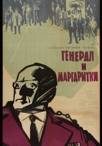 Генерал и маргаритки 1963