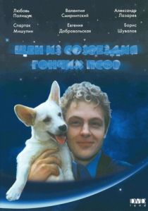 Щен из созвездия «Гончих псов» 1991
