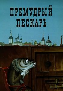 Премудрый пескарь 1979