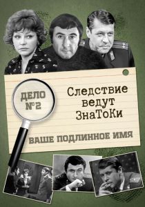 Следствие ведут знатоки: Ваше подлинное имя? 1971