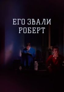 Его звали Роберт 1967