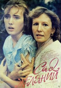 Сад желаний 1987
