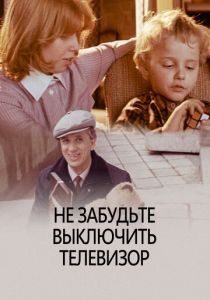 Не забудьте выключить телевизор 1986