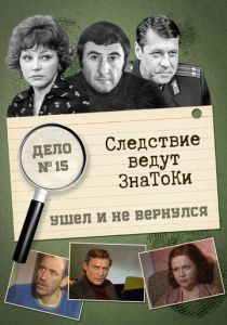 Следствие ведут знатоки: Ушел и не вернулся 1980