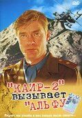 Каир-2 вызывает Альфу 1990