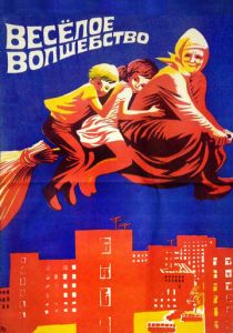 Веселое волшебство 1969
