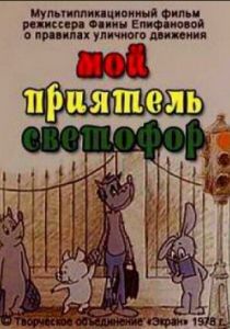Мой приятель светофор 1978