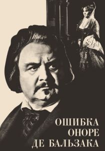 Ошибка Оноре де Бальзака 1969