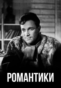 Романтики 1941