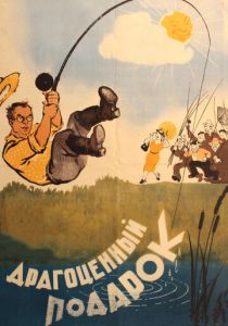 Драгоценный подарок 1956