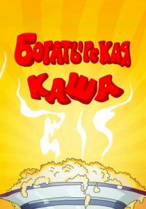 Богатырская каша 1987