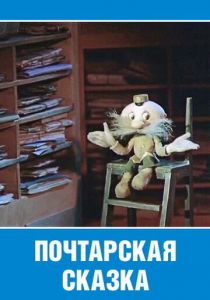 Почтарская сказка 1978