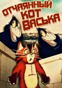 Отчаянный кот Васька 1985