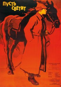 Пусть светит 1960