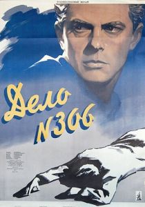 Дело № 306 1956