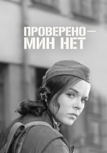 Проверено - мин нет 1965