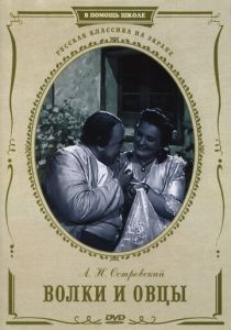 Волки и овцы 1952