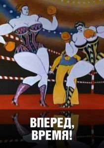 Вперед, время! 1977