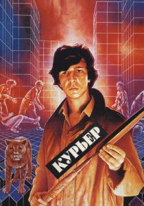 Курьер 1986