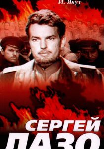 Сергей Лазо 1967