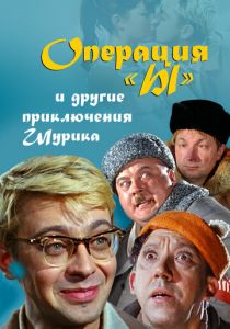 Операция «Ы» и другие приключения Шурика 1965