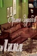 Лика 1978