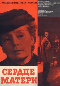 Сердце матери 1965