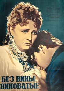 Без вины виноватые 1945