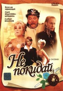 Не покидай… 1989