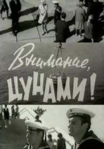 Внимание, цунами 1969