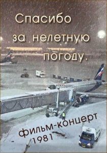 Спасибо за нелётную погоду 1981