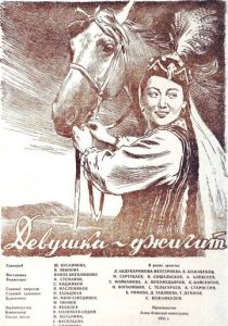 Девушка-джигит 1955