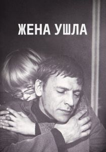 Жена ушла 1979