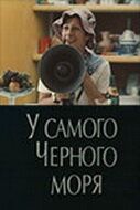 У самого Чёрного моря 1975