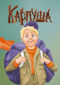 Карпуша 1988