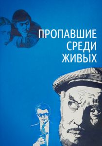 Пропавшие среди живых 1981