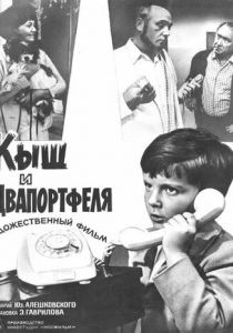 Кыш и Двапортфеля 1974