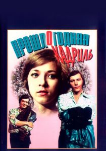 Прошлогодняя кадриль 1978
