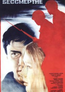 Экзамен на бессмертие 1983