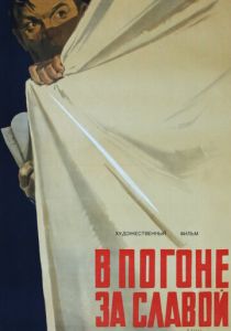 В погоне за славой 1956
