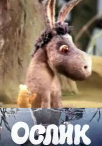 Ослик 1990
