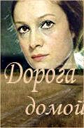 Дорога домой 1970
