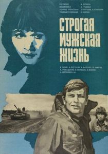 Строгая мужская жизнь 1977