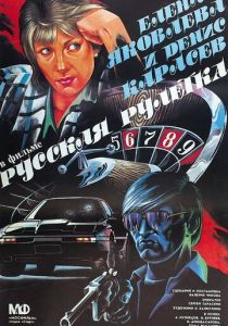Русская рулетка 1990