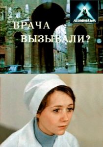 Врача вызывали? 1974