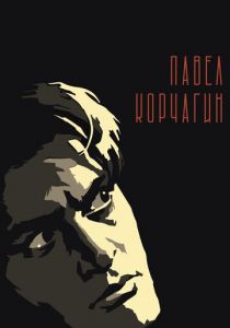 Павел Корчагин 1956