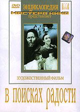 В поисках радости 1940
