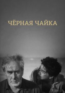 Черная чайка 1962