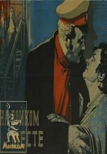 На бойком месте 1955