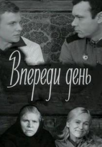 Впереди день 1970